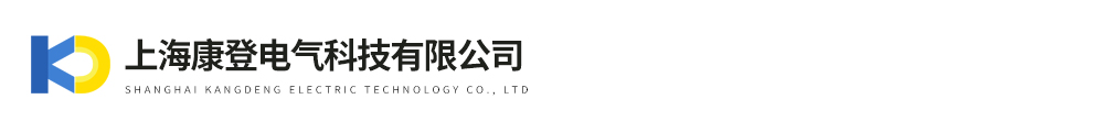 上海康登電氣科技有限公司